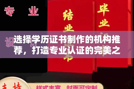 后壁选择学历证书制作的机构推荐，打造专业认证的完美之选
